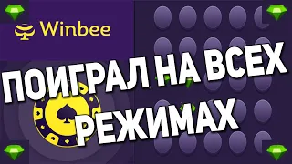 ПОИГРАЛ НА ВСЕХ РЕЖИМАХ WINBEE ЧТО ИЗ ЭТОГО ПОЛУЧИЛОСЬ?! / ПРОМОКОД И ХАЛЯВА КАЖДУЮ МИНУТУ