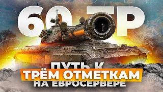 60 TP I ФИНАЛ ТРЁХ ОТМЕТОК I НАСТОЯЩИЙ СУПЕР ТЯЖ В ДЕЙСТВИИ I →_→ ¯_( ͡° ͜ʖ ͡°)_/¯  ←_←