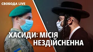 Хасиди: святкування Рош га-Шана під час пандемії | Свобода Live