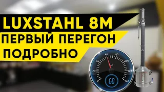 Luxstahl 8m/Люкссталь 8М первый перегон