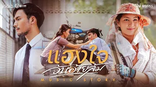 แฮงใจวันอ้ายล้ม - ไผ่ พงศธร 【MUSIC STORY】