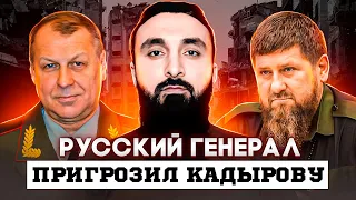 Русский генерал Студеникин ответил Кадырову