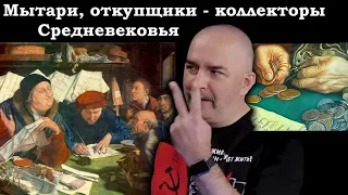 Клим Жуков - Кто такие мытари, откупщики и отношение к ним в Средневековье