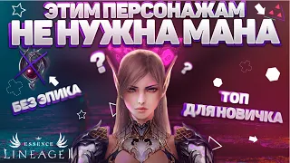 лучшие персонажи, у которых нет проблем с маной | lineage 2 essence 2022