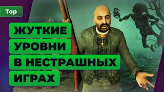 5 страшных уровней в нестрашных играх — Топ Игромании