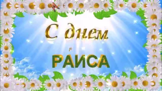 С ДНЁМ РОЖДЕНИЯ РАИСА !