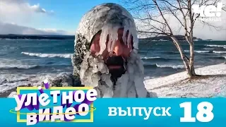 Улетное видео | Выпуск 18