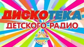 ДИСКОТЕКА ДЕТСКОГО РАДИО 🎧 ВЕСЕЛЫЕ ДЕТСКИЕ ПЕСЕНКИ 🎧 ДЕТСКАЯ ДИСКОТЕКА  🎧 2024  🎧 4 🎧  0+