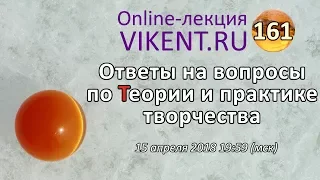 ПРАКТИКА ТВОРЧЕСТВА: ответы на вопросы - 161-я online-консультация VIKENT.RU