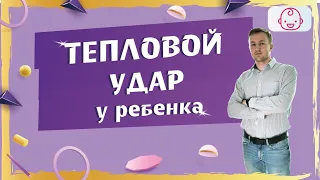 Случился тепловой удар. Ребенок перегрелся на солнце. Что делать?