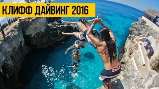 КЛИФФ ДАЙВИНГ 2016 ПРЫЖКИ В ВОДУ С ВЫСОТЫ | Лучший клифф джампинг, прыжки в воду с рекордных высот