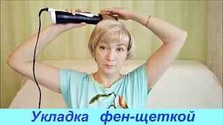 Укладка волос фен-щеткой #Мамачоли