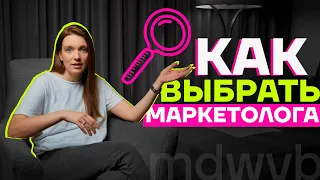 Как найти маркетолога | Отдел маркетинга с Валерией Безвесильной