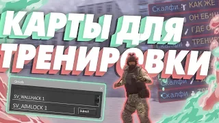 ЛУЧШИЕ КАРТЫ ДЛЯ ТРЕНИРОВОК в КС ГО | THE BEST MAPS FOR TRAINING in CS GO 🔫