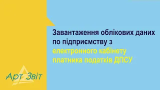 Завантаження облікових даних по підприємству з електронного кабінету платника податків ДПСУ