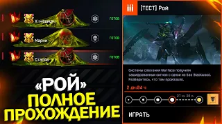 ПОЛНОЕ ПРОХОЖДЕНИЕ СПЕЦОПЕРАЦИИ РОЙ WARFACE, ХМедиум, Марни, Финал сюжет варфейс