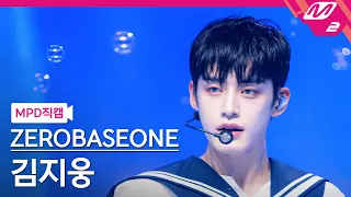 [MPD직캠] 제로베이스원 김지웅 직캠 4K 'SWEAT' (ZEROBASEONE KIM JI WOONG FanCam) | @MCOUNTDOWN_2024.4.25