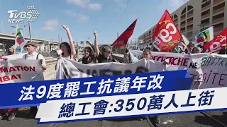 法9度罷工抗議年改 總工會:350萬人上街｜TVBS新聞 @TVBSNEWS01