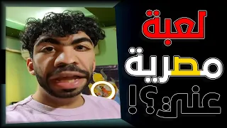 لعبة مصرية عن قناتي بتحاول تخوفك بصورتي 🇪🇬💔 فيها اغنية القناة 😐