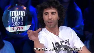 אורי חזקיה | סטנדאפ מועדון לילה 2020  | חלק 1