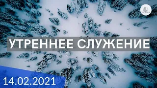 Утреннее служение 14.02.2021 | ц. "Дом Молитвы" (г.Одесса)