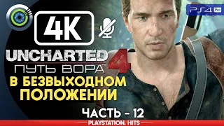 Uncharted 4 | 100% Прохождение на PS4 Pro [4K] — #12 [В безвыходном положении] | #BLACKRINSLER