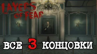 layers of fear / Все концовки /  все финалы и как их получить