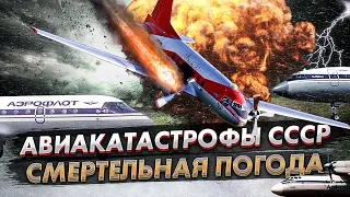 Авиакатастрофы СССР. Катастрофические погодные условия