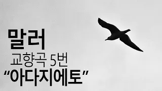 [1 HOUR] 말러 교향곡 5번 "아다지에토" MAHLER Symphony No.5 "Adagietto" /1시간 연속재생/공부할 때/휴식/수면/ [뮤즈하우스]