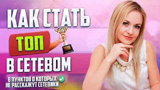 Как стать успешным в МЛМ бизнесе? Сетевой маркетинг Топ 5 секретов