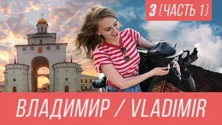 ПОЕХАВШАЯ/ Владимир. Нам негде жить. Владимирский централ. Часть 1/ Vladimir. Trip around Russia