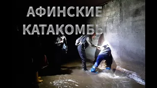 АФИНСКИЕ КАТАКОМБЫ рассказываю как мы туда попали