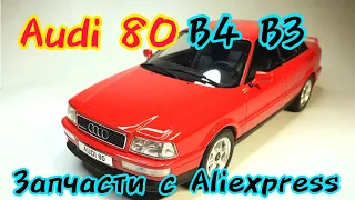 Audi. Запчасти для Ауди 80 б4, б3 с Алиэкспресс. 2 часть.