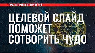 Трансерфинг реальности. ЦЕЛЕВОЙ СЛАЙД И КАДР. ЧТО ЭТО И КАК СОЗДАТЬ [2022]