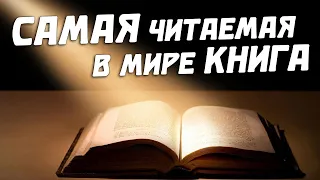 ТОП-10 САМЫХ ПОПУЛЯРНЫХ КНИГ В МИРЕ!