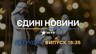 Новини Факти ICTV - випуск новин за 18:35 (24.12.2022)