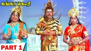 Ganga Gowri Full Movie Part 1