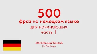 500 фраз на немецком языке для начинающих. Часть 1