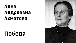 Анна Ахматова Победа Учить стихи легко Аудио Стихи Слушать Онлайн