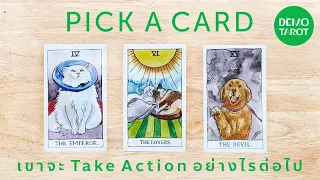 เขาจะ Take Action อย่างไรต่อไป 🍀 💚 : PICK A CARD