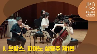 브람스 - 피아노 삼중주 제1번 나장조 (J. Brahms, Piano Trio No.1, Op.8)