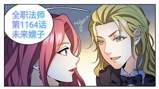 《 全职法师 》 第1164话 未来嫂子 🥶🥶 1080p 有字幕漫画解说 🥰🥰