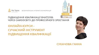 Ганна Сукачова. Онлайн-курси - сучасний інструмент підвищення кваліфікації