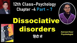 Dissociative disorders:Class 12th Psychology(Chapter 4,Part-7)AmreenKaur(Psychologist),In hindi