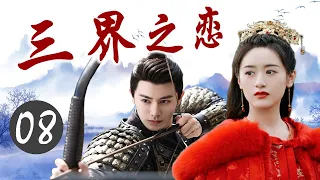 ENGSUB《三界之恋》Love Of Three Realms 08｜三大高手共抗狼族的攻击，成为共同出生入死的亲密搭档，但却也因此陷入微妙的三角关系 - 热播古装玄幻剧