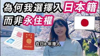 《移民日本系列》為何我要入日本籍而不是永住權？皆因三大原因！《愛織入日籍記錄2》