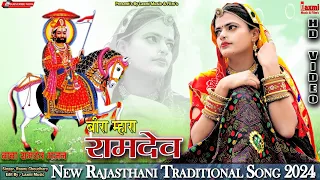 बीरा म्हारा रामदेव / Traditional Video / रामदेव सुगनाबाई  / Rajasthani Song/ Riya Rathi /Laxmi Music