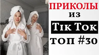 НОВЫЕ ПРИКОЛЫ ИЗ ТИК ТОК 2021 😎 ЛУЧШАЯ ПОДБОРКА ТИК ТОК 😎 ЛУЧШИЕ ПРИКОЛЫ 2021 😎 #30 Top TikTok 2021