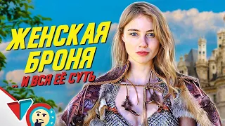 ЖЕНСКАЯ БРОНЯ в играх - ВСЯ ЕЁ СУТЬ!  EPIC NPC MAN