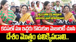 జగన్,అవినాష్ మెజారిటీ చూసి దేశం ఉలిక్కిపడాలి👌👌 | MP Avinash Reddy Mother Fires on Sharmila,Sunitha